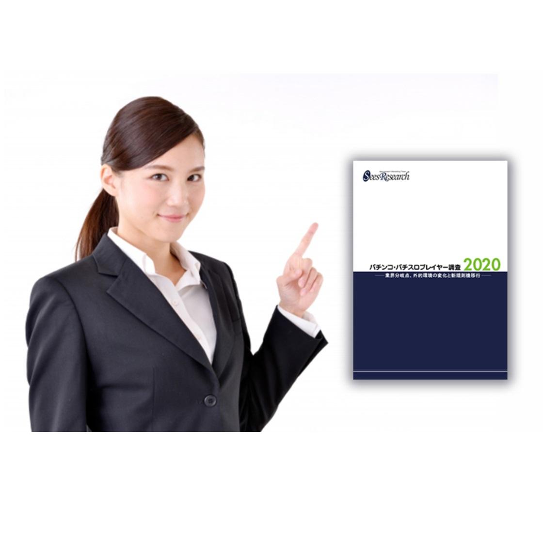 パチンコ・パチスロプレイヤー調査【2020】 パチンコ・パチスロプレイヤー調査【2020】