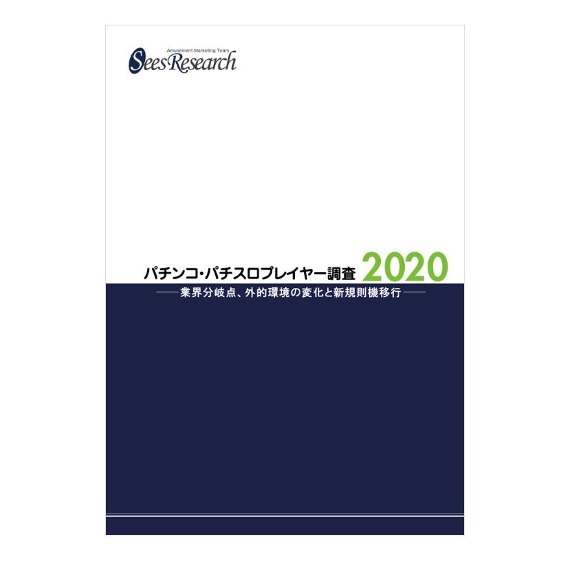 パチンコ・パチスロプレイヤー調査【2020】 パチンコ・パチスロプレイヤー調査【2020】