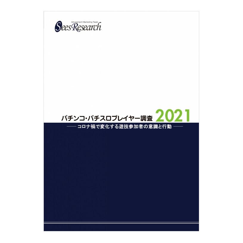 パチンコ・パチスロプレイヤー調査【2021】