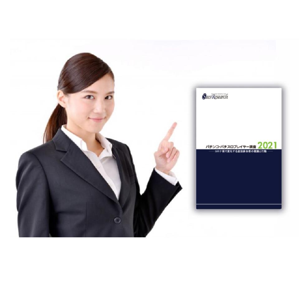 パチンコ・パチスロプレイヤー調査【2021】