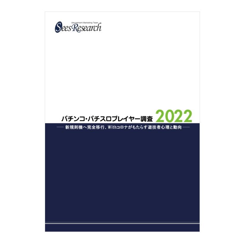 パチンコ・パチスロプレイヤー調査【2022】 パチンコ・パチスロプレイヤー調査【2022】