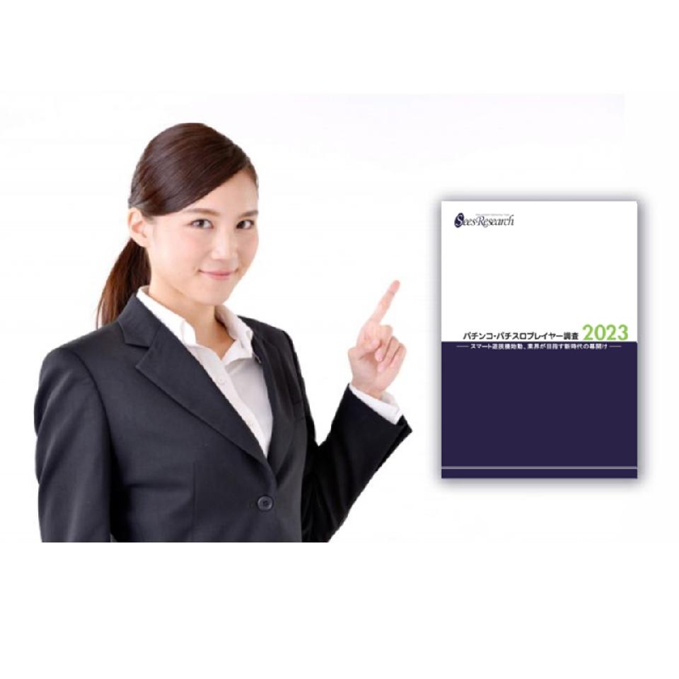 パチンコ・パチスロプレイヤー調査【2023】