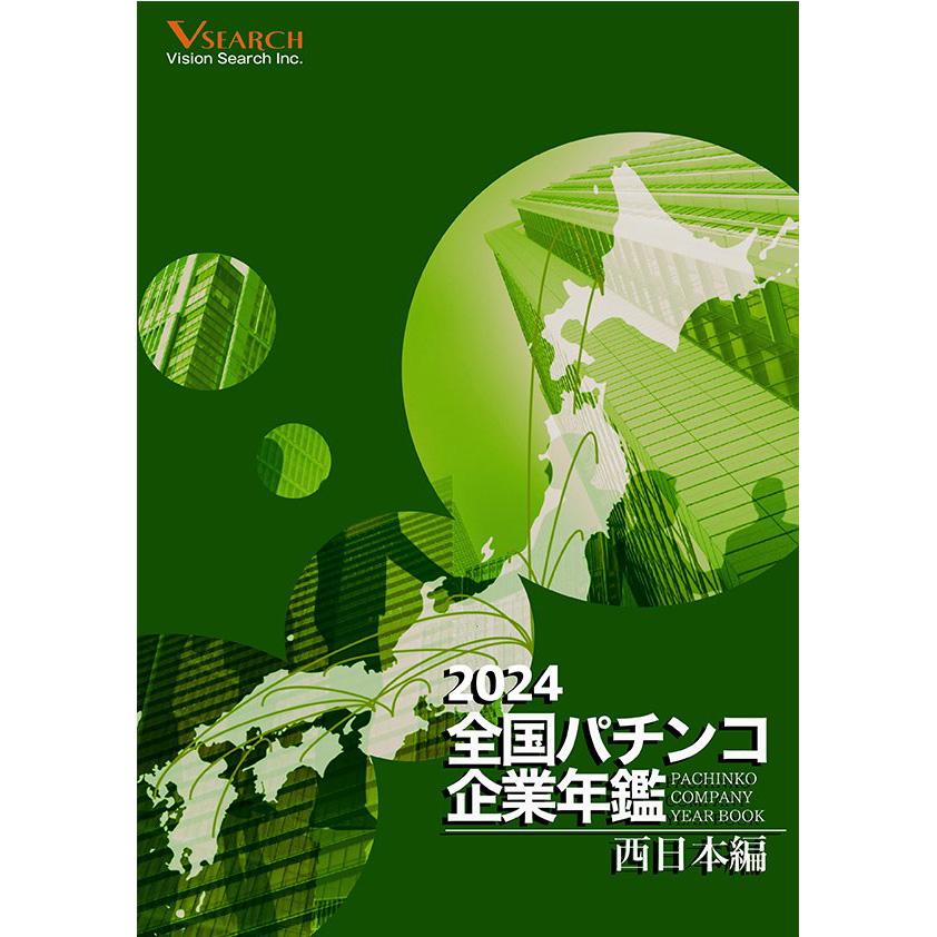 2024全国パチンコ企業年鑑(西日本ホール編) 2024全国パチンコ企業年鑑(西日本ホール編)