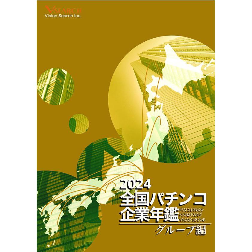 2024全国パチンコ企業年鑑(グループ編) 2024全国パチンコ企業年鑑(グループ編)