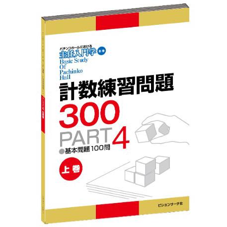主任入門学 別冊 計数練習問題集300 PART4(上巻)or(下巻) 主任入門学 別冊 計数練習問題集300 PART4(上巻)or(下巻)