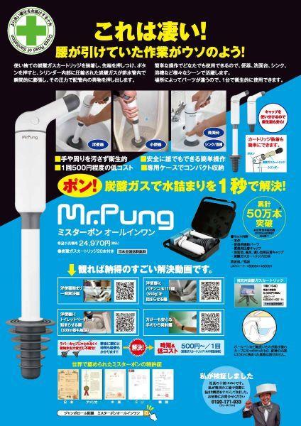 排水クリーナー『ミスターポン オールインワン』 排水トラブルを炭酸ガスで簡単解決!! 排水クリーナー『ミスターポン オールインワン』 排水トラブルを炭酸ガスで簡単解決!!