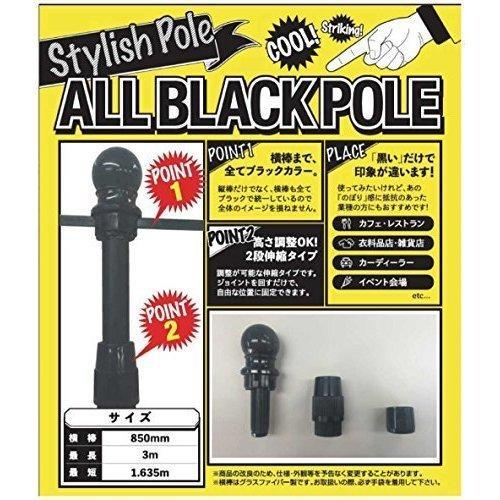 オールブラックポール３ｍ　二段伸縮