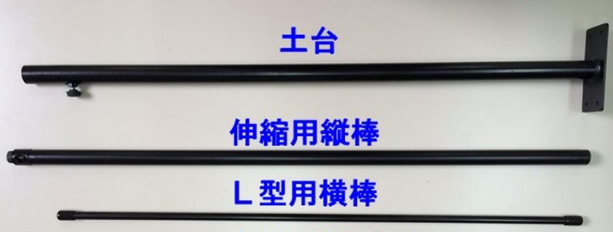 伸縮式タペストリーハンガー　Ｌ型　　