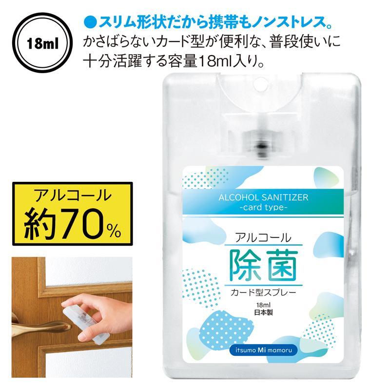 【総付景品フェア対象！】アルコール除菌カード型スプレー18ml（1個あたり110円/税抜）