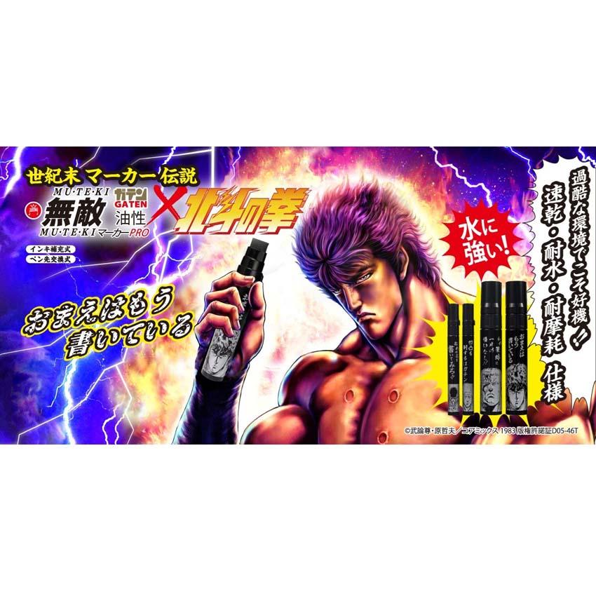 プロ仕様マーカーペン|ガテン無敵マーカーPRO×北斗の拳(52本セット) プロ仕様マーカーペン|ガテン無敵マーカーPRO×北斗の拳(52本セット)