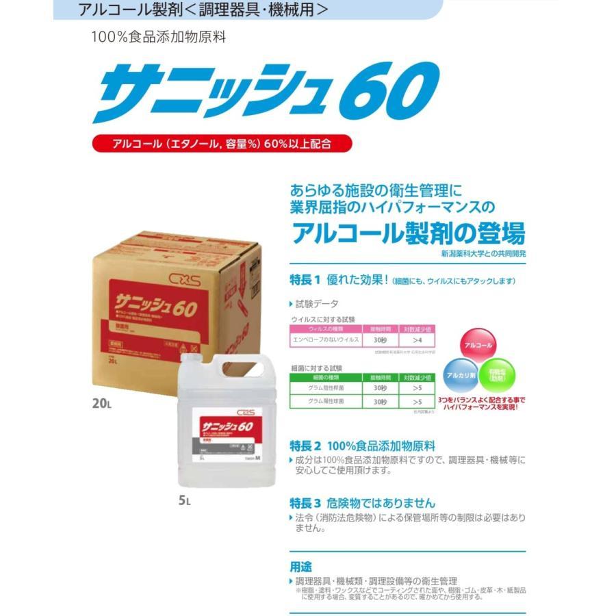 シーバイエス サニッシュ60 20L 高濃度 アルコール消毒液 大容量 手指 除菌 日用品 シーバイエス サニッシュ60 20L 高濃度 アルコール消毒液 大容量 手指 除菌 日用品