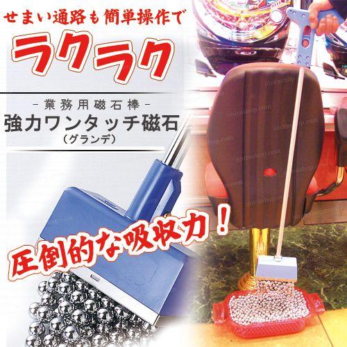 こぼれた玉やネジ・ビス・くぎ等、強力磁石で吸着し集める事が可能！店舗備品 磁石棒 グランデ（青）