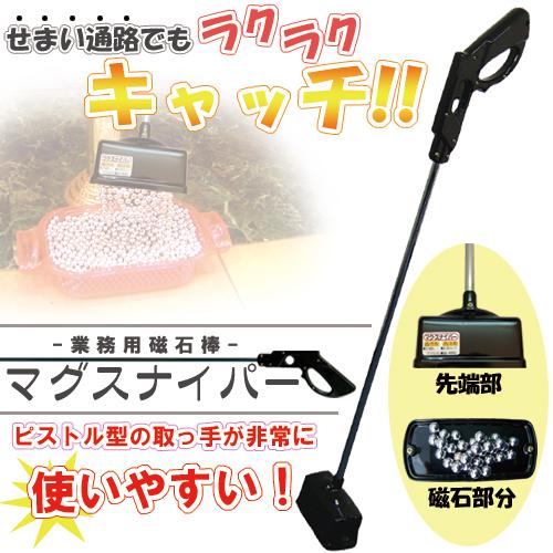 こぼれた玉やネジ・ビス・くぎ等、強力磁石で吸着！店舗備品 磁石棒／マグスナイパー 黒