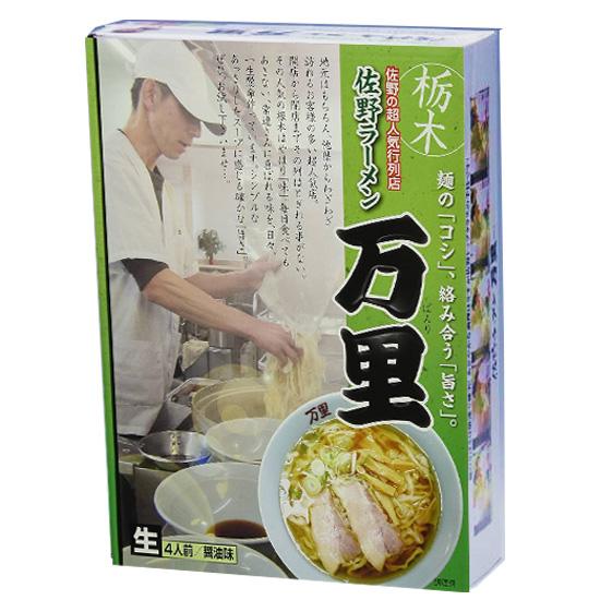 佐野ラーメン万里 4食　ロット数＝20入【1点あたり@935円（税別）】