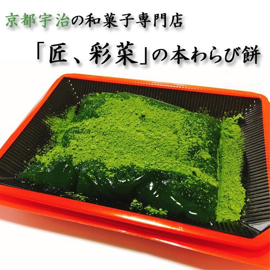 宇治抹茶 本わらび餅 ロット数=12入【1点あたり@763円(税別)】 宇治抹茶 本わらび餅 ロット数=12入【1点あたり@763円(税別)】